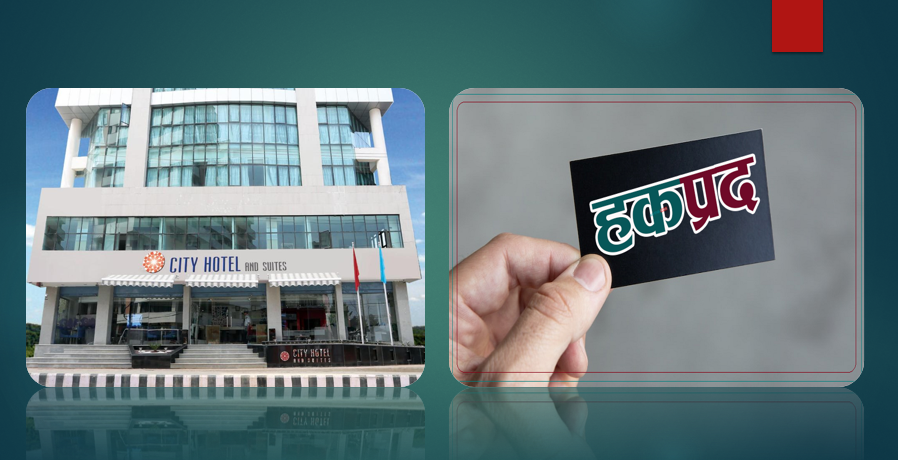 सिटी होटल लिमिटेडले भदौ २३ गतेदेखि हकप्रद शेयर निष्कासन गर्ने, १० कित्ता बराबर ८ कित्ता पाउने